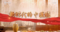 【行業(yè)資訊】南陽中醫(yī)藥亮相央視紀(jì)錄片《新時代的中醫(yī)藥》！