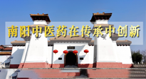 【行業(yè)資訊】河南日報：南陽中醫(yī)藥在傳承中創(chuàng)新！