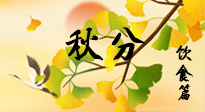 【節(jié)氣飲食】秋分養(yǎng)生，適宜平補(bǔ)，不吃藥，美食亦可健康養(yǎng)生！
