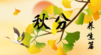 【節(jié)氣養(yǎng)生】秋易悲傷，秋分節(jié)氣已至，養(yǎng)生要點(diǎn)要了解！