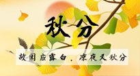 【二十四節(jié)氣灸】秋分節(jié)氣，始入秋季，是潤肺養(yǎng)陰、防止氣陰兩虛的時(shí)候了！