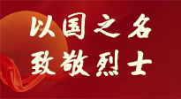 【九州銘記】第十一個(gè)烈士紀(jì)念日，以國之名，向烈士致敬！