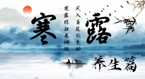 【節(jié)氣養(yǎng)生】寒露節(jié)氣專屬的養(yǎng)生攻略，請(qǐng)注意查收！