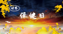 【你不知道的冷節(jié)日】世界保健日，保健勝于治病，日常要好好“艾”護(hù)自己！