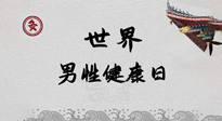 【你不知道的冷節(jié)日】世界男性健康日，緩解男性疲勞，艾灸是很好的選擇！