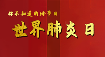 【你不知道的冷節(jié)日】世界肺炎日，預(yù)防、緩解加療愈，灸要這個幾個穴位！