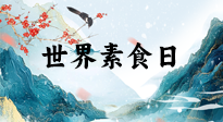 【你不知道的冷節(jié)日】世界素食日，身在美食之邦的華夏，對于素食，你了解多少？
