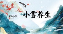 【節(jié)氣養(yǎng)生】小雪節(jié)氣，秋收冬藏，養(yǎng)生最重要的是一個“藏”字！
