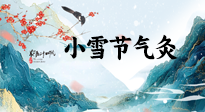 【二十四節(jié)氣灸】小雪氣寒將雪矣，想要這個冬天不怕冷，此時要開始艾灸了！
