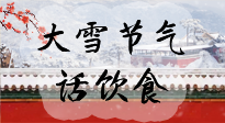 【節(jié)氣飲食】大雪到，冰封河，節(jié)氣飲食知多少！