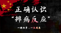 【艾灸知識(shí)】艾灸后身體不適？正確認(rèn)識(shí)排病反應(yīng)，這才是身體的福氣！
