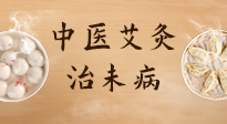 【中醫(yī)養(yǎng)生】中醫(yī)養(yǎng)生最高境界——治未病，而艾灸是治未病的最佳方式！