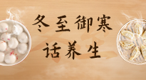【節(jié)氣養(yǎng)生】冬至話養(yǎng)生，助您御寒、保暖，陽(yáng)氣生！