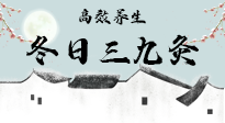 【艾灸三九天】冬日三九灸，仙草小助理帶你高效養(yǎng)生！