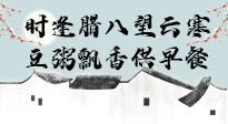 【中國傳統(tǒng)節(jié)日】臘八粥也要因人而異，加點料，養(yǎng)生又健康！