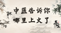 【中醫(yī)知識】從中醫(yī)角度告訴你，你是哪兒上了火！