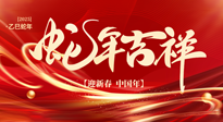 【新年快樂】南陽(yáng)仙草健康集團(tuán)，祝全國(guó)人民新年快樂，健康如意！