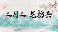 【中國傳統(tǒng)節(jié)日】二月二，龍?zhí)ь^，多艾灸更有精神頭！