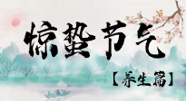 【節(jié)氣養(yǎng)生】春雷響，萬物生！順應(yīng)天時(shí)，驚蟄養(yǎng)生來啦！