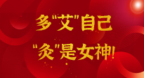 【女神節(jié)】姑娘們看過(guò)來(lái)，多“艾”自己，“灸”是女神！