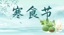【中國(guó)傳統(tǒng)節(jié)日】寒食節(jié)來(lái)了，既要疏肝也要健脾！養(yǎng)生記得要一疏二清三養(yǎng)！