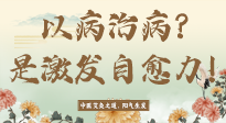 【艾灸知識(shí)】艾灸不是以病治病，而是激發(fā)人體自愈力！