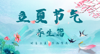 【節(jié)氣養(yǎng)生】夏之三旬，恰是頤養(yǎng)身心的良辰！
