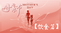 【健康飲食】女性健康，從飲食開始！母親節(jié)特別推薦健康飲食秘訣！