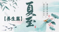 【節(jié)氣養(yǎng)生】夏至節(jié)氣，陽極陰生，養(yǎng)生調(diào)理這樣做！