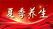 【養(yǎng)生知識】夏季養(yǎng)生有“道”：中醫(yī)千年智慧，助你安然度夏！