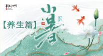 【節(jié)氣養(yǎng)生】小暑節(jié)氣養(yǎng)生：避暑養(yǎng)陽，健康入伏！
