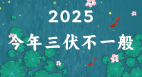 【三伏天】2025三伏時(shí)間表來了，今年三伏不一般！早看早準(zhǔn)備哦！