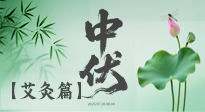 【艾灸三伏天】中伏艾灸：順應(yīng)天時(shí)，調(diào)養(yǎng)身心！