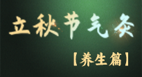 【節(jié)氣養(yǎng)生】立秋養(yǎng)收正當(dāng)時(shí)：從起居到飲食的養(yǎng)生之道！