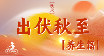【出伏養(yǎng)生】出伏后，做好養(yǎng)生銜接，為健康過冬打基礎(chǔ)