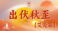 【出伏艾灸】出伏后進(jìn)入“多事之秋”，順應(yīng)時(shí)節(jié)，養(yǎng)護(hù)身心，伏后固本正當(dāng)時(shí)！