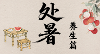 【節(jié)氣養(yǎng)生】處暑至，秋意濃：順應(yīng)時(shí)節(jié)變化，全方位做好養(yǎng)生調(diào)理！