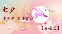 【七夕女性篇】七夕獻(xiàn)給女人的愛！迷人的女人是這樣灸出來的！