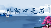 【中國傳統(tǒng)節(jié)日】中元節(jié)將至，陰氣很盛的日子，2宜3忌要知道，補足陽氣應對陰寒！