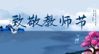 【致敬教師節(jié)】致敬育人之師：細數(shù)辛勞，守護健康，艾灸助養(yǎng)生！