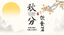 【節(jié)氣飲食】秋分吃對才養(yǎng)生！這份節(jié)氣飲食指南請收好！
