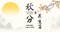 【節(jié)氣養(yǎng)生】秋分養(yǎng)生攻略：跟緊節(jié)氣節(jié)奏，解鎖秋日好狀態(tài)！