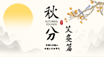 【二十四節(jié)氣灸】秋分艾灸：順時養(yǎng)護，筑牢健康防線！