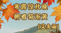 【二十四節(jié)氣灸】寒露后寒氣鉆身？艾灸4大穴位，幫你暖臟腑、強(qiáng)免疫！