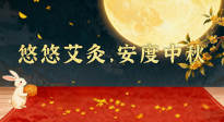 【中國傳統(tǒng)節(jié)日】全家這樣灸，中秋不生??！悠悠艾灸，安度中秋！中秋快樂！