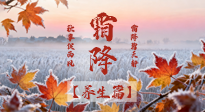 【節(jié)氣養(yǎng)生】霜降來啦！除了加衣服，這樣養(yǎng)生更靠譜！