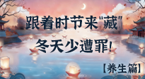 【時節(jié)養(yǎng)生】下元節(jié)養(yǎng)生：跟著節(jié)氣來“藏”，冬天少遭罪！