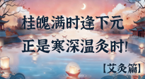 【中國傳統(tǒng)節(jié)日】桂魄滿時逢下元，正是寒深溫灸時！