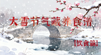 【節(jié)氣飲食】雪落食暖：大雪節(jié)氣的“藏”養(yǎng)食譜！