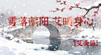 【二十四節(jié)氣灸】雪落藏陽，艾暖身心：大雪節(jié)氣的艾灸養(yǎng)生智慧！